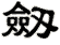 Old/Alternative way to write sword in Chinese